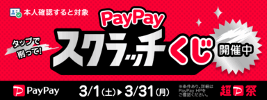 PayPay スクラッチくじ