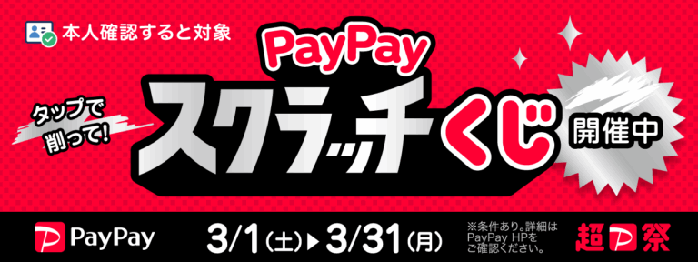 PayPay スクラッチくじ