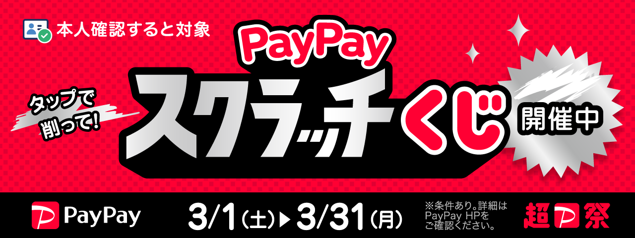 PayPayスクラッチくじ