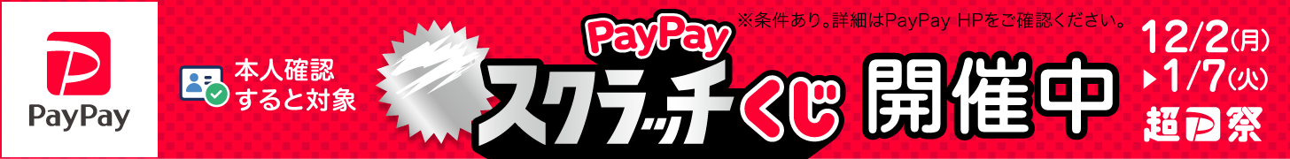 超PayPay祭『PayPayスクラッチくじ』開催中！