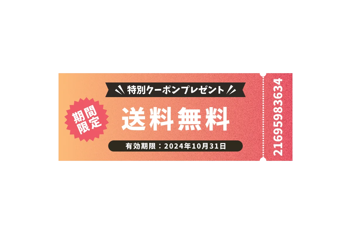 送料無料クーポン