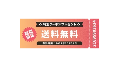 送料無料特別クーポン