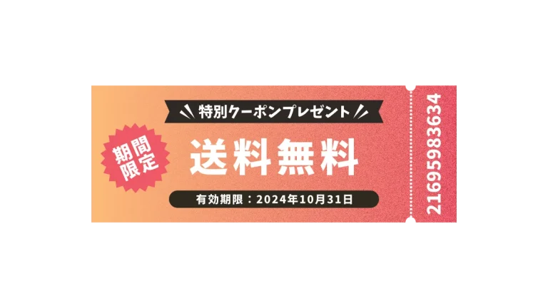 送料無料特別クーポン