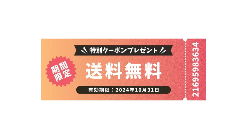 送料無料特別クーポン