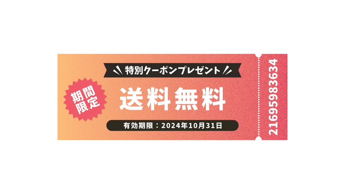 送料無料特別クーポン