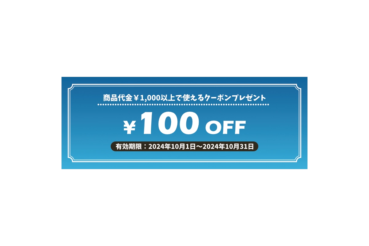 100円OFFクーポン