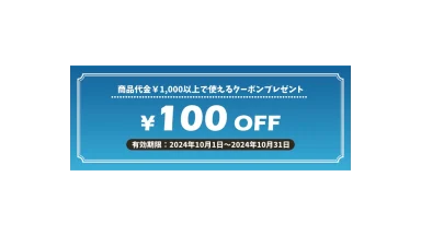 100円OFFクーポン