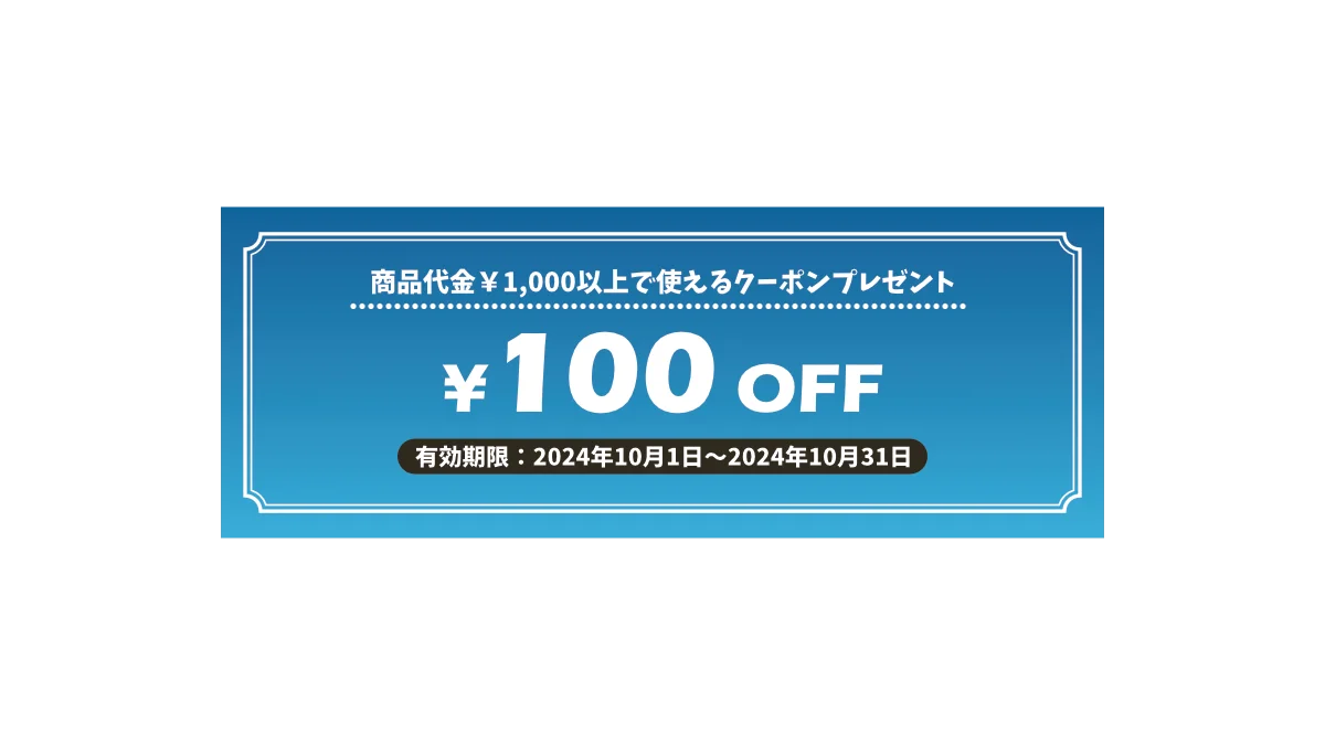 100円OFFクーポン
