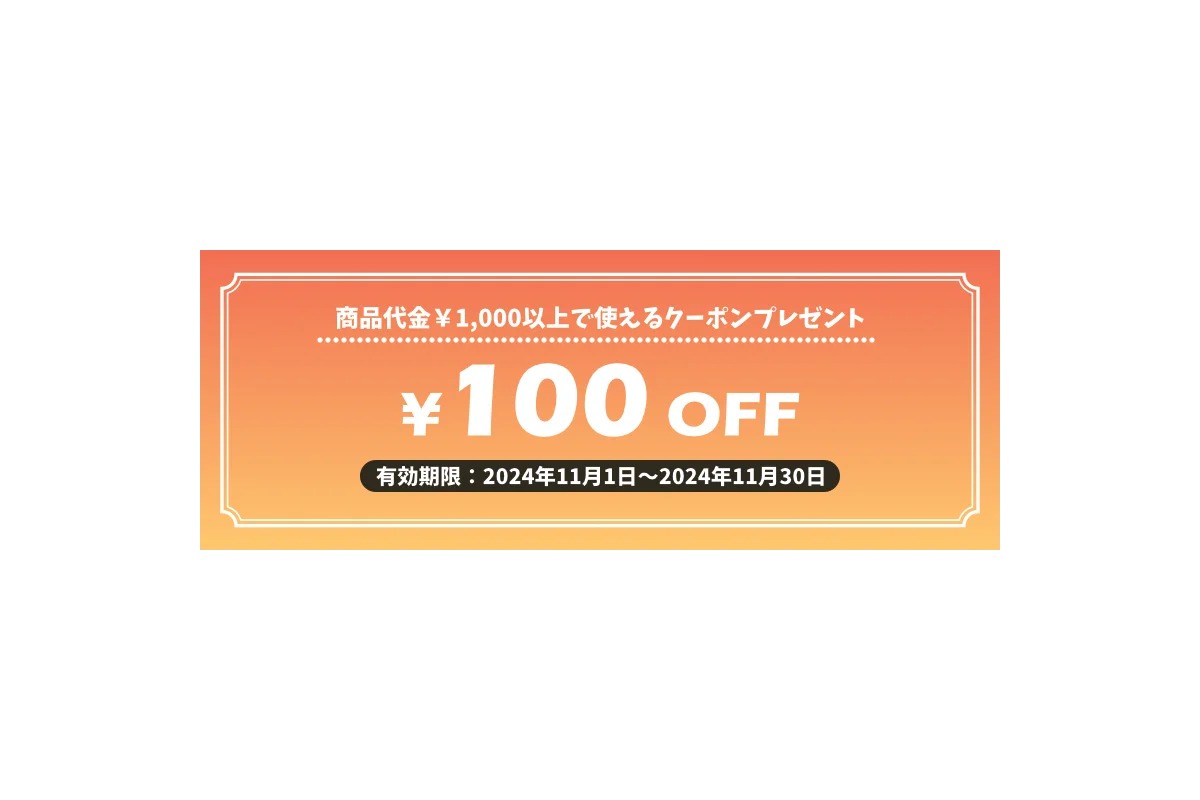 100円OFFクーポン