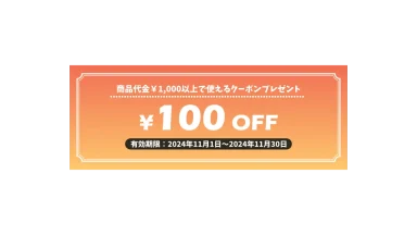 100円OFFクーポン