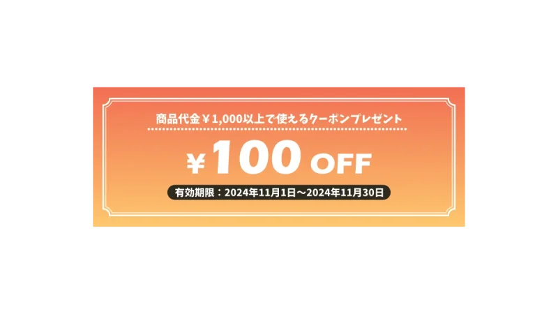 100円OFFクーポン