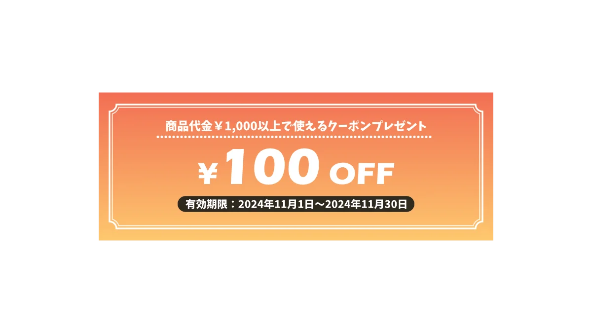 100円OFFクーポン
