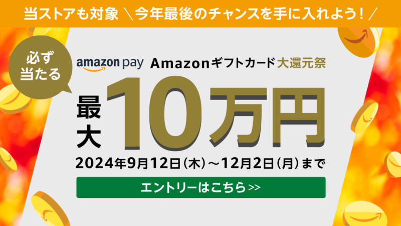 Amazonギフトカード大還元祭