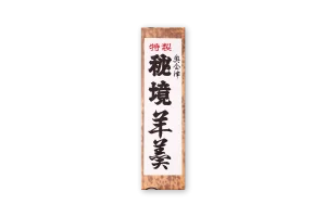 照岡屋の秘境羊羹
