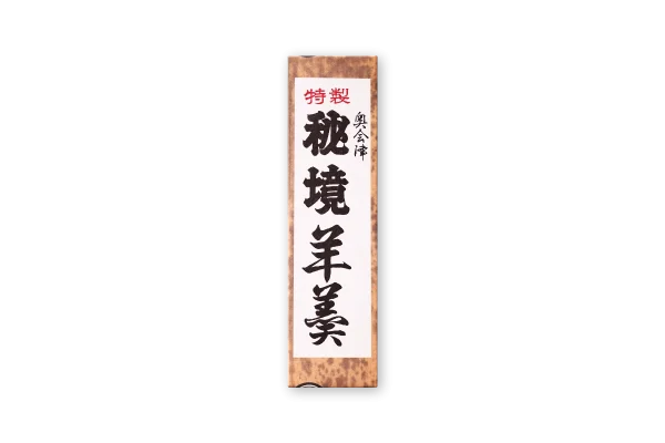 照岡屋の秘境羊羹