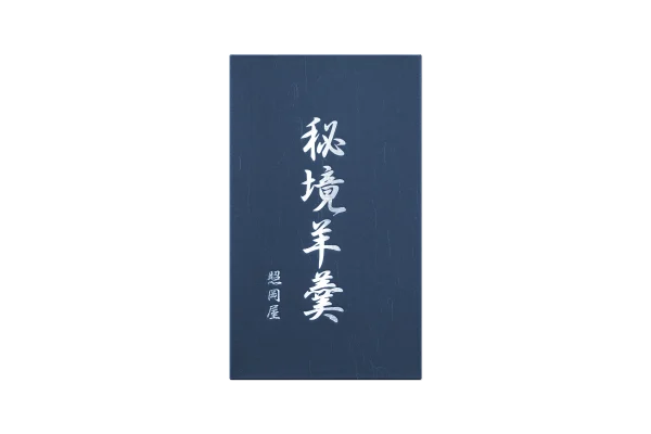秘境羊羹2本入