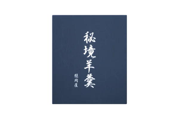 秘境羊羹3本入