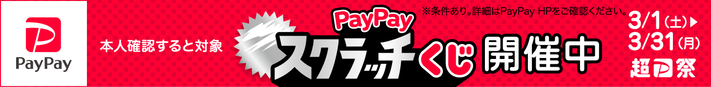 超PayPay祭り開催中