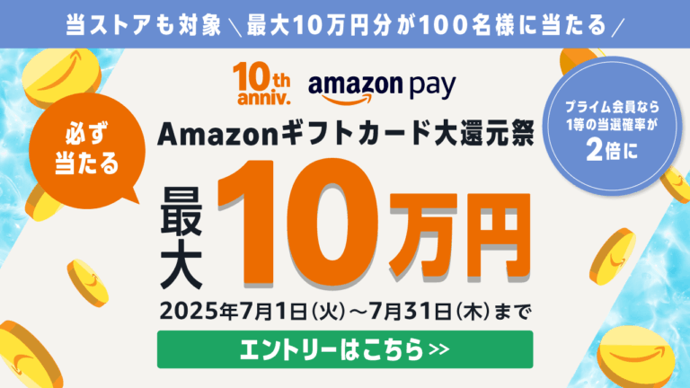 最大10万円分が100名様に当たる!Amazon Pay主催お客様向け特別キャンペーン
