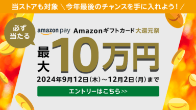 Amazon ギフトカード大感謝祭