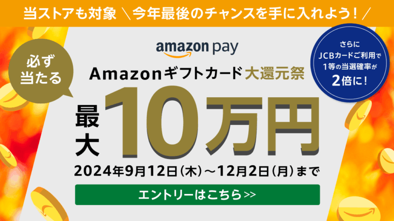 Amazon ギフトカード大還元祭