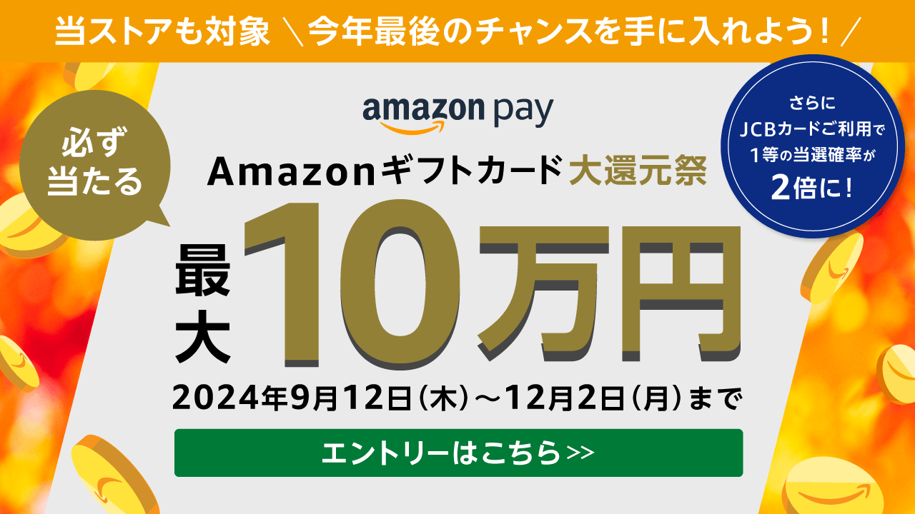 Amazonギフトカード大還元祭