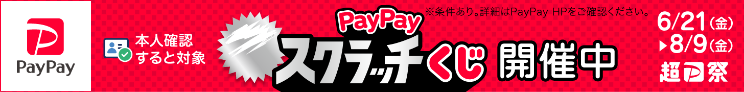 【超PayPay祭】PayPayスクラッチくじキャンペーン