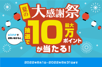 atone 夏の大感謝祭