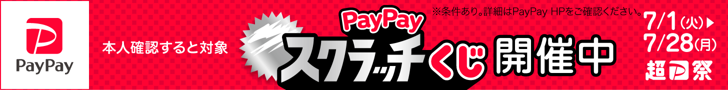超PayPay祭『PayPayスクラッチくじ』開催中！