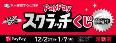 PayPay スクラッチくじ