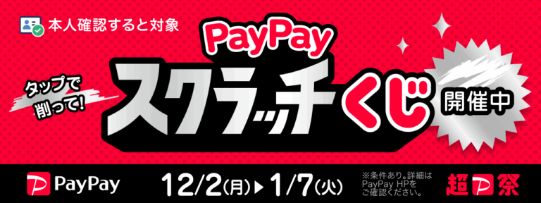 PayPay スクラッチくじ