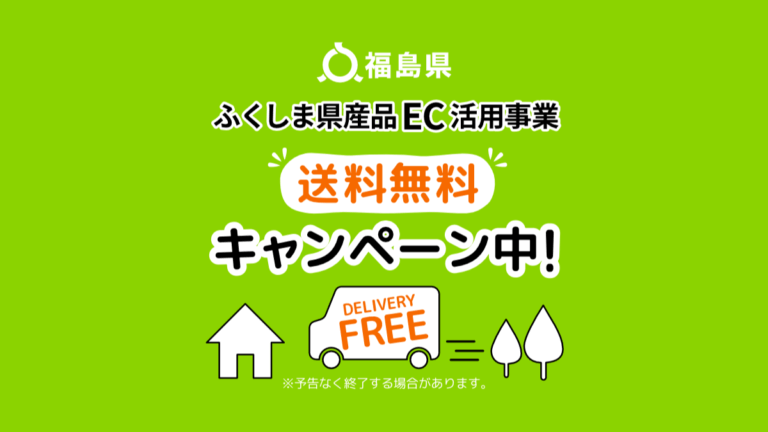 ふくしま県産品EC活用事業