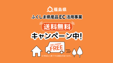 ふくしま県産品EC活用事業