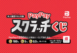 PayPayスクラッチくじ