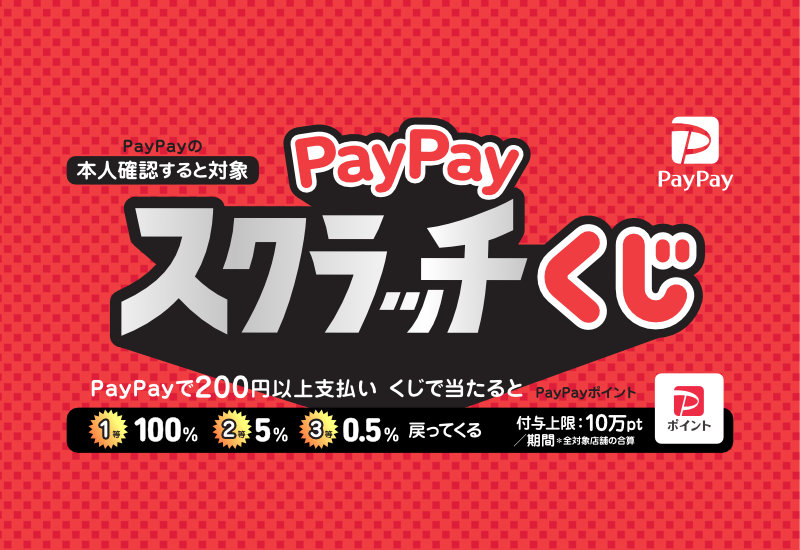 【超PayPay祭】PayPayスクラッチくじキャンペーン