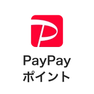 PayPayポイント